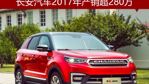 长安汽车2017年产销超280万 12月大增17.9%