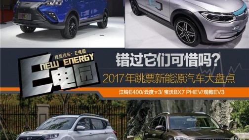 错过它们可惜吗？2017年跳票新能源汽车大盘点