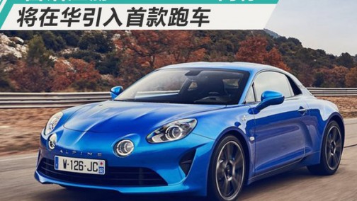 雷诺在华注册“ALPINE A”商标 将引入首款跑车