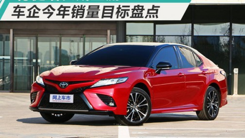 合资稳/自主步子大 2018年十大车企销量目标盘点