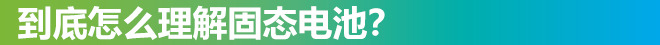 CES,固态电池,电动车 CES,固态电池,电动车