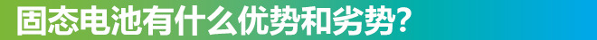 CES,固态电池,电动车 CES,固态电池,电动车