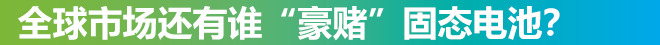 CES,固态电池,电动车 CES,固态电池,电动车