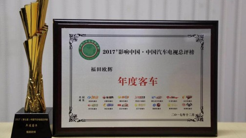 用品质定义中国客车未来 福田欧辉“车坛奥斯卡”折桂