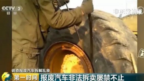 央视曝光：报废车拆解零配件仍回流市场