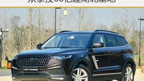 众泰投60亿建湖北基地 “汉龙”品牌有望今年上半年正式量产