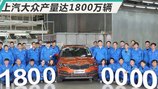 再创行业新纪录！上汽大众第1800万辆整车下线