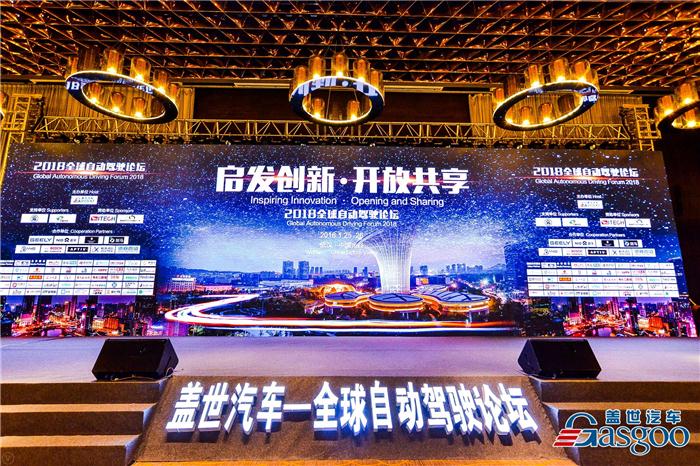 2018全球自动驾驶论坛,全球自动驾驶论坛,自动驾驶,盖世汽车 2018全球自动驾驶论坛,全球自动驾驶论坛,自动驾驶,盖世汽车