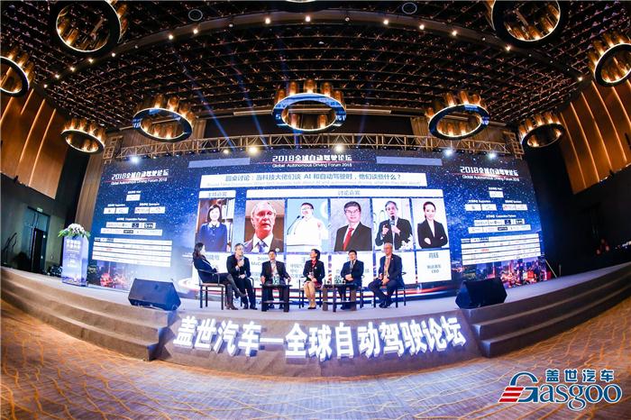2018全球自动驾驶论坛,全球自动驾驶论坛,自动驾驶,盖世汽车 2018全球自动驾驶论坛,全球自动驾驶论坛,自动驾驶,盖世汽车