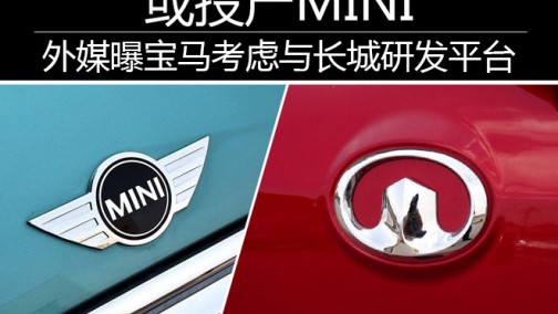 外媒曝宝马考虑与长城研发平台 或投产MINI
