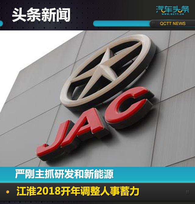 江淮汽车,江淮新能源,江淮认识调整,江淮严刚 江淮汽车,江淮新能源,江淮认识调整,江淮严刚