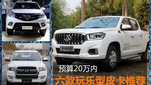 预算20万内 六款玩乐型皮卡推荐