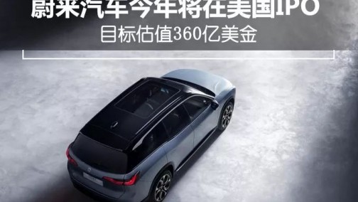 蔚来汽车今年将在美国IPO 目标估值360亿美金