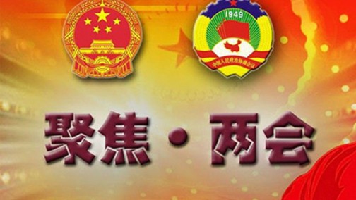 两会听风：2018年政府工作报告对锂电业说了什么