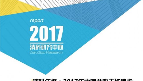 2017年中国并购市场稳步发展，高科技“引进来”战略利好跨境并购