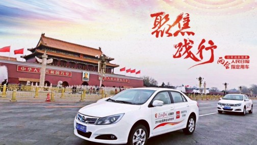 践行两会精神，人民日报携手比亚迪新能源共赴两会