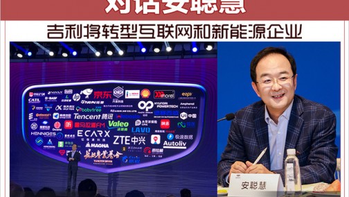 安聪慧：吉利将转型互联网和新能源企业
