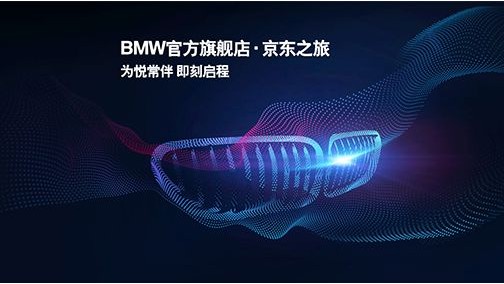 换个场景接触年轻人，BMW京东官方旗舰店上线