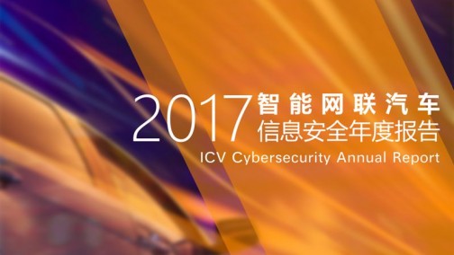 《2017智能网联汽车信息安全年度报告》||360【附下载】