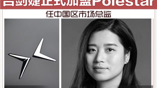 吕剑婕正式加盟Polestar 任中国区市场总监