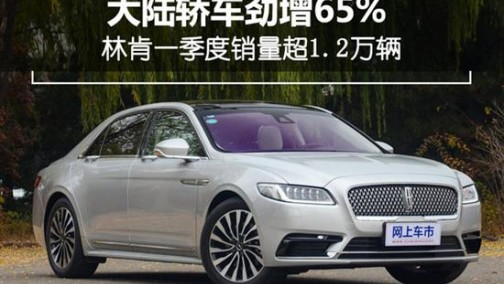 大陆轿车劲增65% 林肯一季度销量超1.2万辆