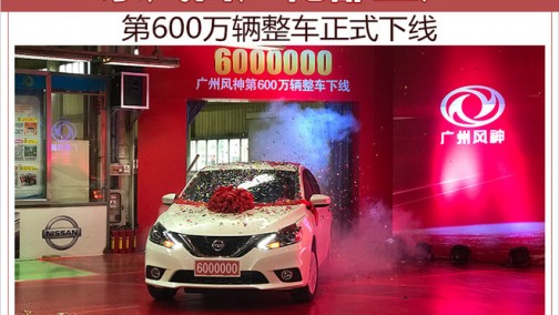 东风日产花都工厂第600万辆整车正式下线
