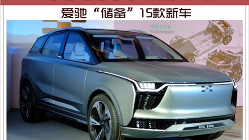 爱驰&ldquo;储备&rdquo;15款新车 纯电动SUV年底下线