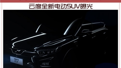 又一款&ldquo;变形金刚&rdquo;？云度全新电动SUV曝光