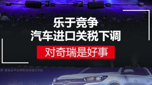 陈安宁：奇瑞乐于竞争 进口关税下调是好事