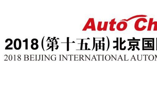 2018北京车展高峰论坛流程