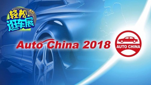 2018年北京国际车展展前指南重磅来袭！