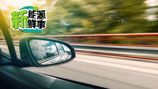 威尔森：后补贴时代的新能源车市场发展轨迹