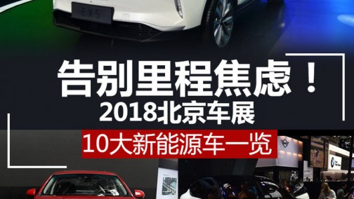 告别里程焦虑！2018北京车展10大新能源车一览