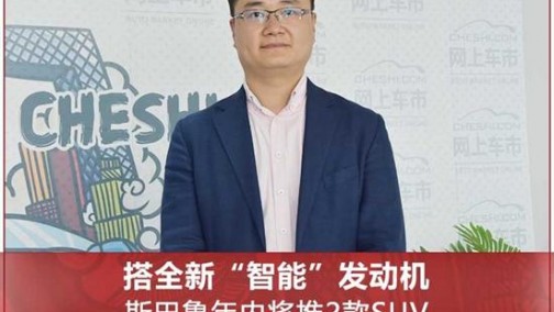搭全新发动机 斯巴鲁年内将推2款SUV