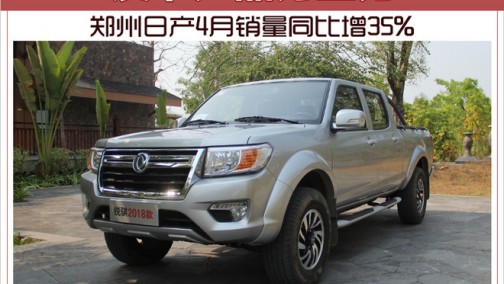 郑州日产4月销量同比增35% 皮卡产品为主力
