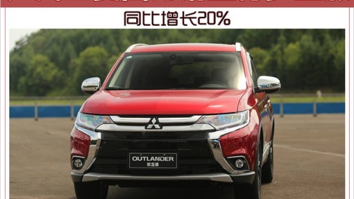 广汽三菱四月销量稳步上涨 同比增长20%