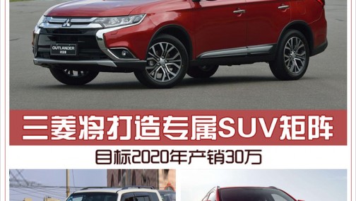 三菱将打造专属SUV矩阵 目标2020年产销30万