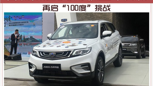 吉利博越50万辆整车交付 再启“100度”挑战