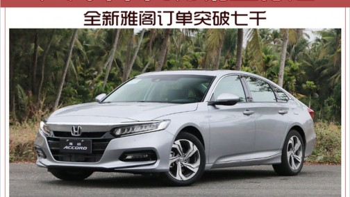 广汽本田4月销量稳定 全新雅阁订单突破七千