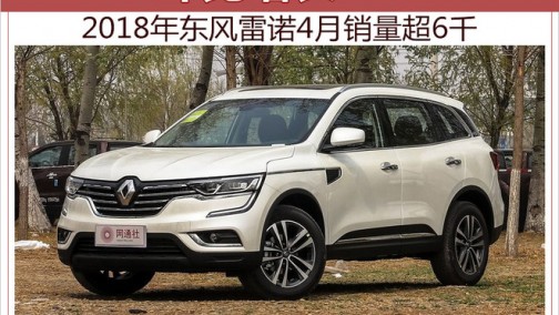 东风雷诺今年4月销量超6千辆 环比增幅达7%