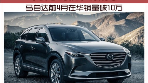 马自达前4月在华销量破10万 同比创历史新高