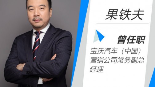 原宝沃营销公司常务副总 果铁夫加盟华人运通