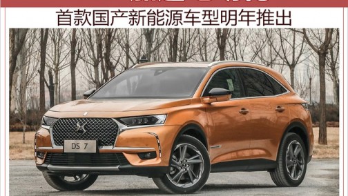 PSA加速电动化 首款国产新能源车型明年推出