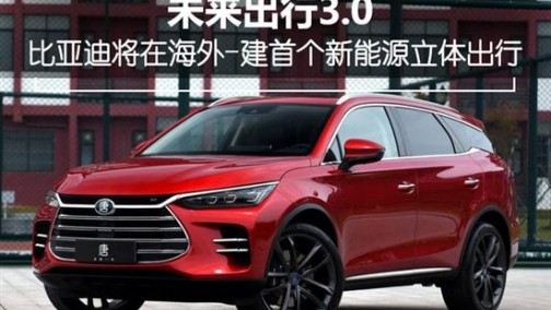 比亚迪将在海外-建首个新能源立体出行