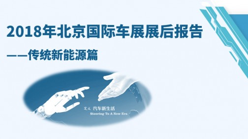 2018年北京国际车展展后报告丨传统新能源篇
