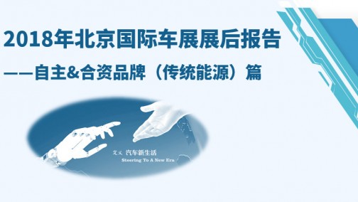2018年北京国际车展展后报告丨自主&合资品牌(传统能源)篇