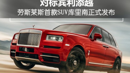 对标宾利添越 劳斯莱斯首款SUV库里南正式发布