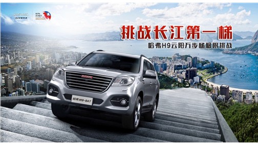 挑战长江第一梯 哈弗H9万步梯极限攀爬上演在即