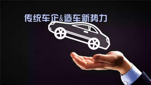 创造新价值存争议？至少这 4 点上传统车企赶不上新势力