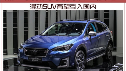 斯巴鲁新平台首次&ldquo;触电&rdquo; 混动SUV有望引入国内